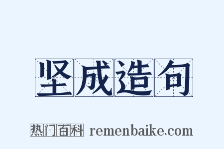 坚成造句是什么意思的图片